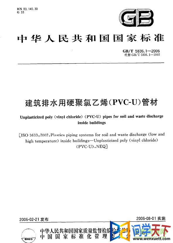 gb t5836.1 2006 pdf