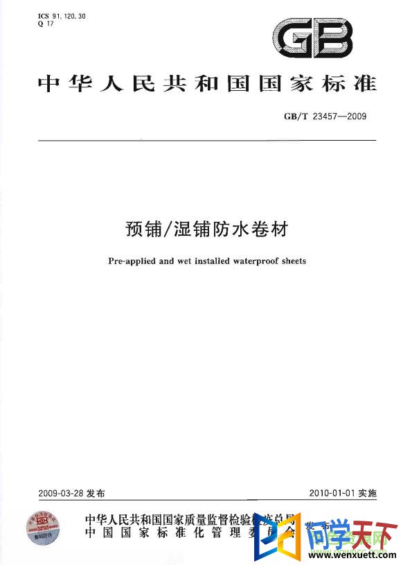 gb t23457 2017 pdf