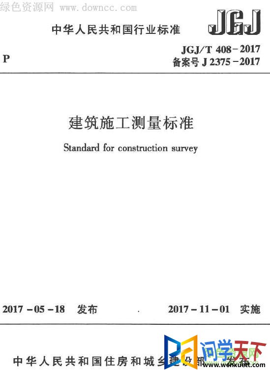 jgj t408 2017.pdf