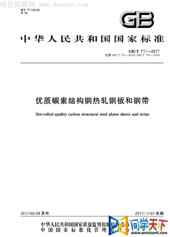gb t 711 2017 pdf