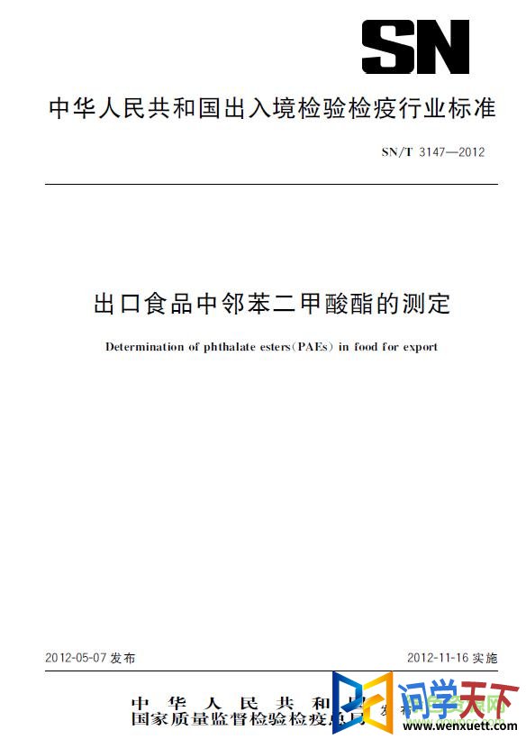 sn/t 3147-2017 pdf