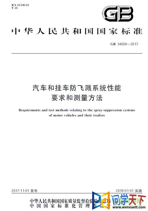 gb 34659 2017 pdf