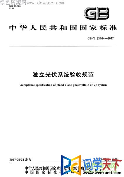 gb t 33764 2017 pdf