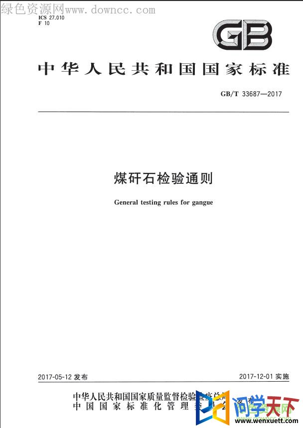 GBMT 33687-2017 pdf
