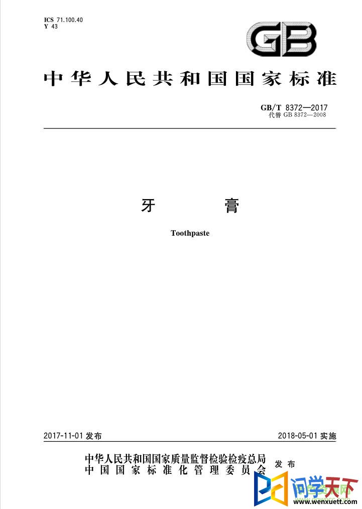 gb t 8372 2017 pdf