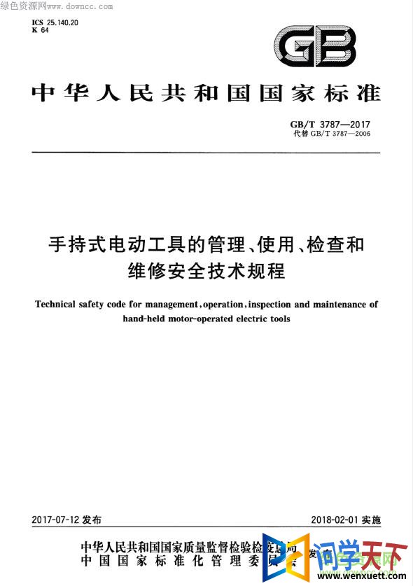 gb t 3787 2017 pdf