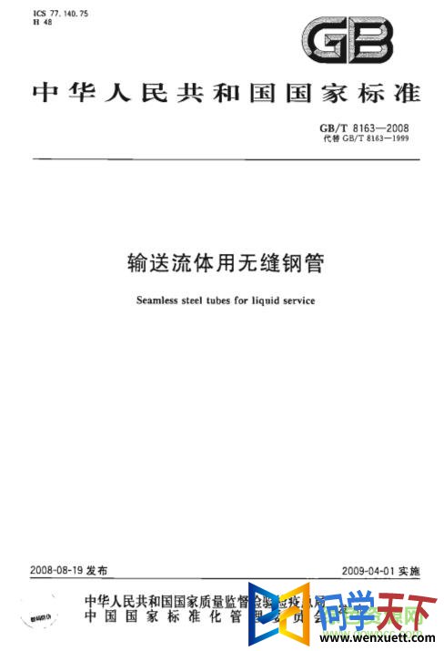 gb/t8163-2008 pdf