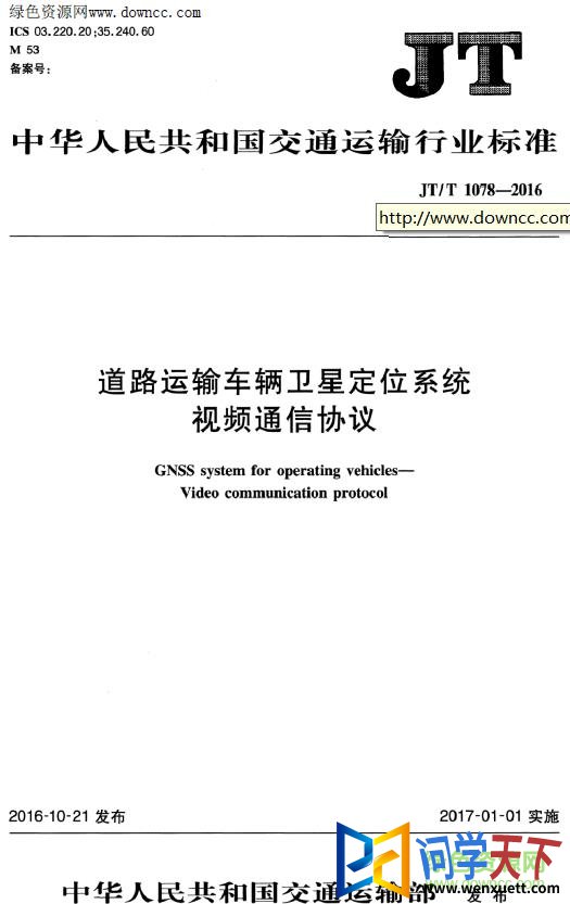 JT/T 1078 2016