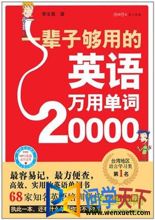 一辈子够用的英语万用单词20000pdf